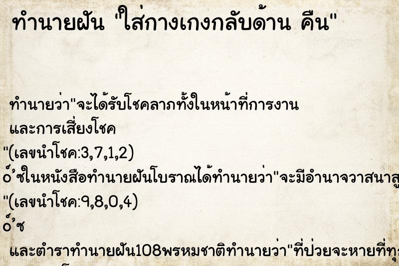 ทำนายฝัน ใส่กางเกงกลับด้าน คืน ทำนายฝัน ใส่กางเกงกลับด้าน คืน